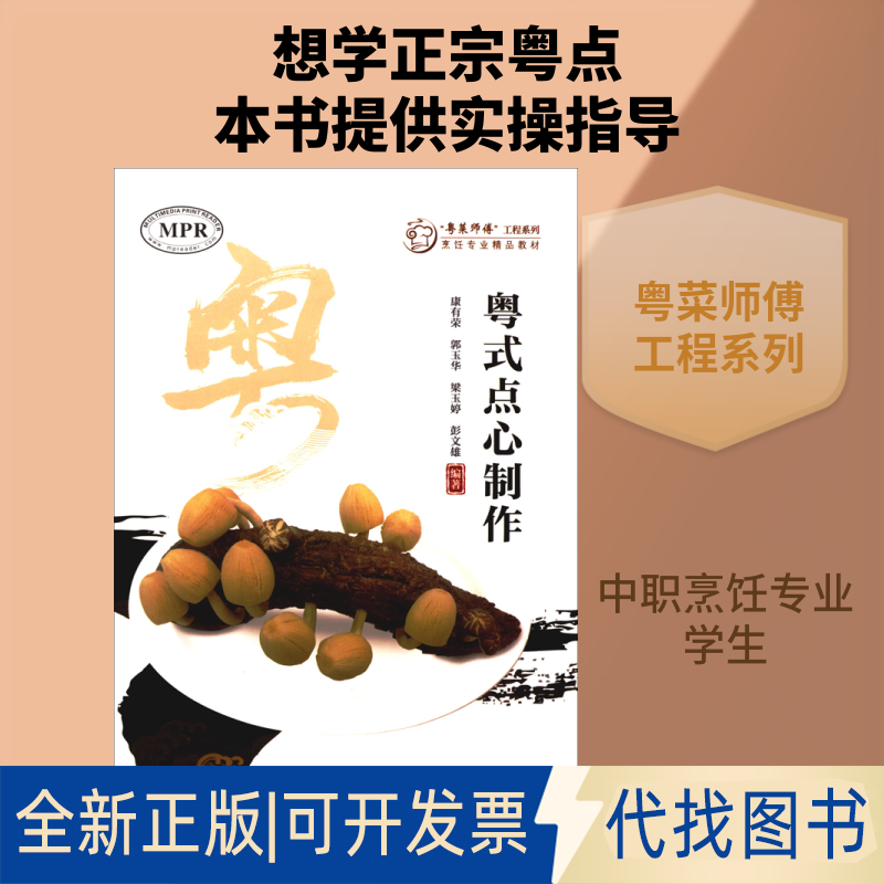 全新正版粤式点心制作康有荣,郭玉华,梁玉婷 等 编9787566828774暨南大学出版社2020-05-01