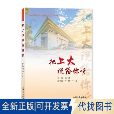 全新正版把上大说给你听陆瑾；卢欣，叶亮9787567144750上海大学出版社2022-06-01