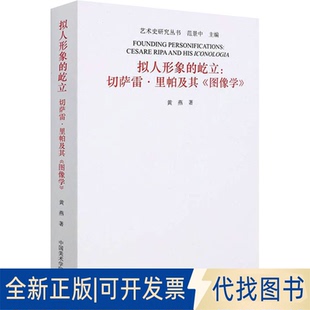 全新正版拟人形象的屹立:切萨雷·里帕及其《图像学》黄燕9787550317178中国美术学院出版社2022-01-01