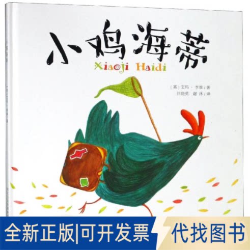 全新正版小鸡海蒂(英)艾玛？李维9787537654623河北少年儿童出版社2015-01-01