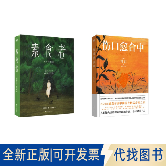 全新正版伤口愈合中+素食者（新版）[韩]韩江 著等9787512517608国际文化出版公司等2025-06-01