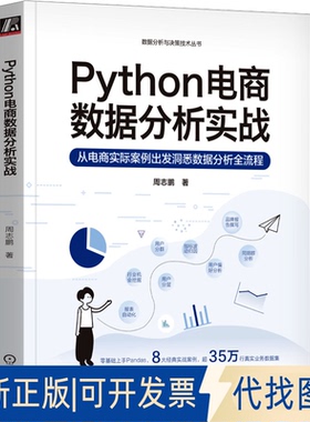 全新正版Python电商数据分析实战周志鹏9787111737841机械工业出版社2023-11-01