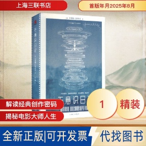 全新正版无意识日记(意)朱塞佩·托纳多雷 著 著 杜颖 译 译9787542689535上海三联书店2025-08-01