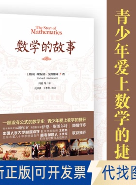 全新正版数学的故事Richard Mankiewicz 著 冯速 等 译9787544352833海南出版社2014-03-01