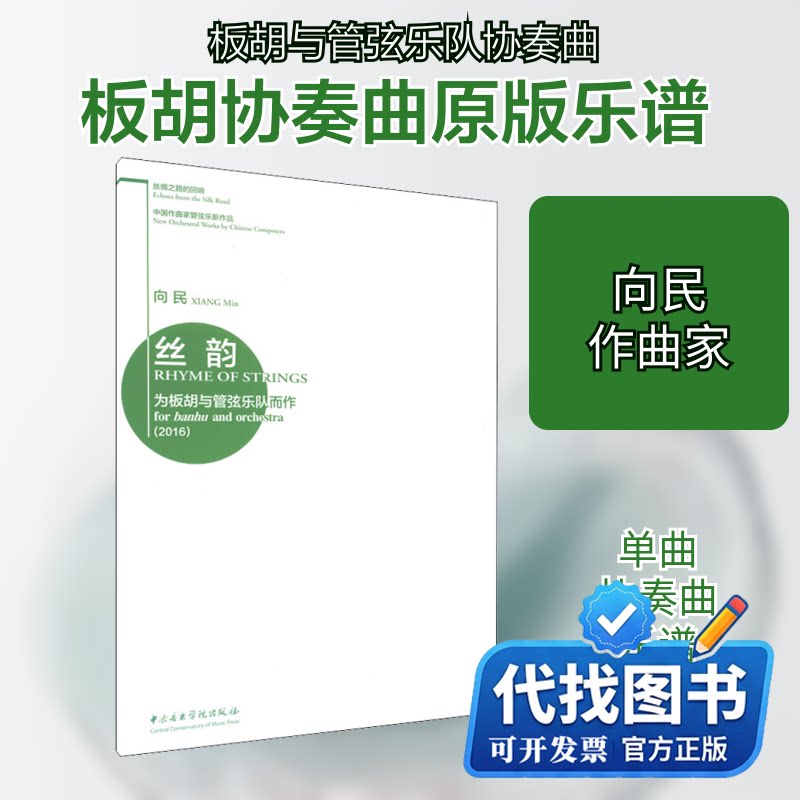 新书正版丝韵:(2016)为板胡与管弦乐队而作 2016FORBANHUANDORCHESTRA向民9787810968935中央音乐学院出版社2018-02-01