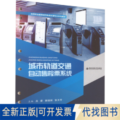 全新正版城市轨道交通自动售检票系统吕蒙,郭瑞丽,张玉芳 编9787569328998西安交通大学出版社2022-12-01