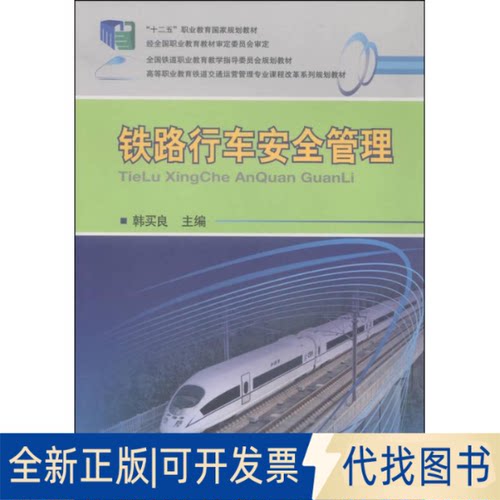 全新正版铁路行车安全管理事务韩买良9787113191726中国铁道出版社2018-01-01