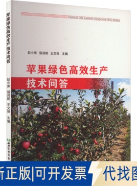 全新正版苹果绿色生产技术问答赵小弟,强润妮,王文恒 编9787568311984西北农林科技大学出版社2022-12-01