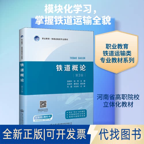 全新正版铁道概论 第3版张晓玲,张燕 编9787114173387人民交通出版社股份有限公司2021-08-01