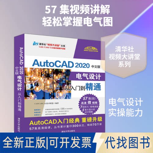 全新正版AutoCAD 2020中文版电气设计从入门到精通CAD/CAM/CAE技术联盟 著9787302547679清华大学出版社2020-04-01