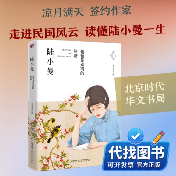 新书正版陆小曼:悄悄是别离的笙箫凉月满天 著9787569905366北京时代华文书局2019-01-01