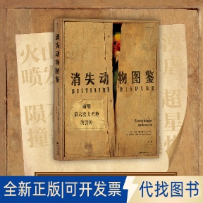 Semal Luc 9787556710362海峡书局出版 社2017 全新正版 消失动物图鉴吕克·塞马尔