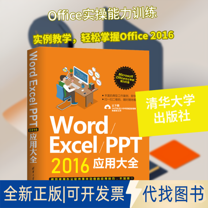 全新正版Word/Excel/PPT2016应用大全徐宁生 编9787302511465清华大学出版社2018-12-01