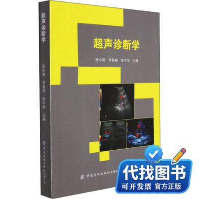 新书正版超声诊断学张小丽,李普楠,张中华 编9787518088843中国纺织出版社有限公司2021-09-01