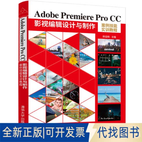 全新正版Adobe Premiere Pro CC 影视编辑设计与制作案例技能实训教程陈迎绮9787302593058清华大学出版社2022-01-01