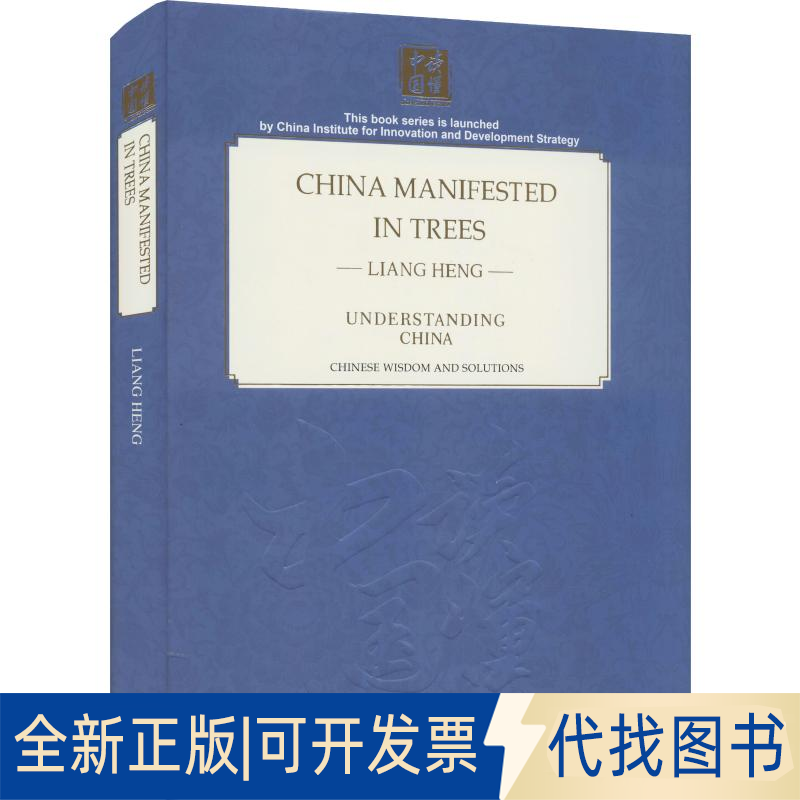 全新正版树梢上的中国梁衡 著 梁桂宽 译9787119114972外文出版社2019-09-01
