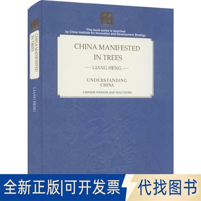 全新正版树梢上的中国梁衡 著 梁桂宽 译9787119114972外文出版社2019-09-01
