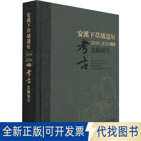 全新正版安溪下草埔遗址2019~2020年度考古发掘报告沈睿文 等9787501050871文物出版社2021-06-01