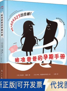 全新正版给准爸爸的孕期手册(荷)杰拉德·詹森(Gerard Janssen)9787540784706漓江出版社有限公司2018-08-01