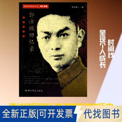 全新正版郭汝瑰回忆录郭汝瑰 著9787509854440史出版社2020-01-01