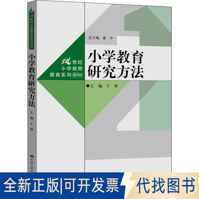 全新正版小学教育研究方法丁炜9787300286440中国人民大学出版社2020-10-01