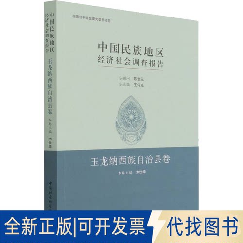 全新正版中国民族地区经济社会调查报告 玉龙纳西族自治县卷木仕华9787520393560中国社会科学出版社2021-09-01