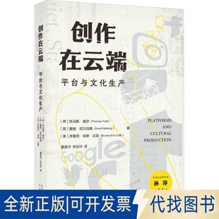 全新正版创作在云端 平台与文化生产(荷)托马斯·玻尔,(荷)戴维·尼尔伯格,(美)布鲁克·埃琳·达菲 著 董晨宇,宋佳玲 译978750018