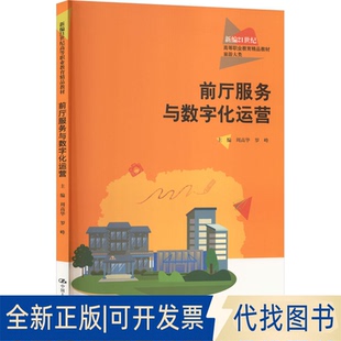全新正版前厅服务与数字化运营（新编21世纪高等职业教育精品教材·旅游大类）周高华,罗峰 主编 编9787300341873