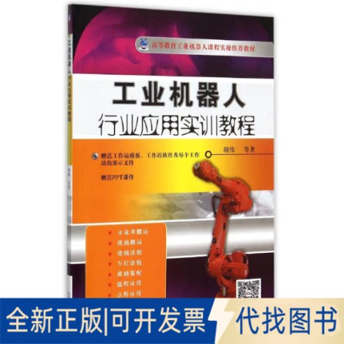 全新正版工业机器人行业应用实训教程(附光盘高等教育工业机器人课程实操教材)胡伟//陈彬//吕世霞//刘本林 著9787111512936