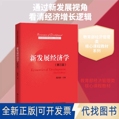 全新正版新发展经济学(第3版)周天勇 编9787300284286中国人民大学出版社2020-08-01