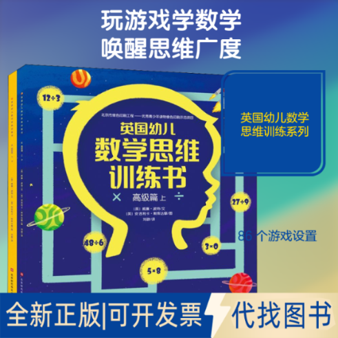 全新正版英国幼儿数学思维训练书 高级篇(全2册)(英)威廉·波特 著 许歆 译 (英)安吉利卡·斯库达摩 绘9787569934380时代华文书局