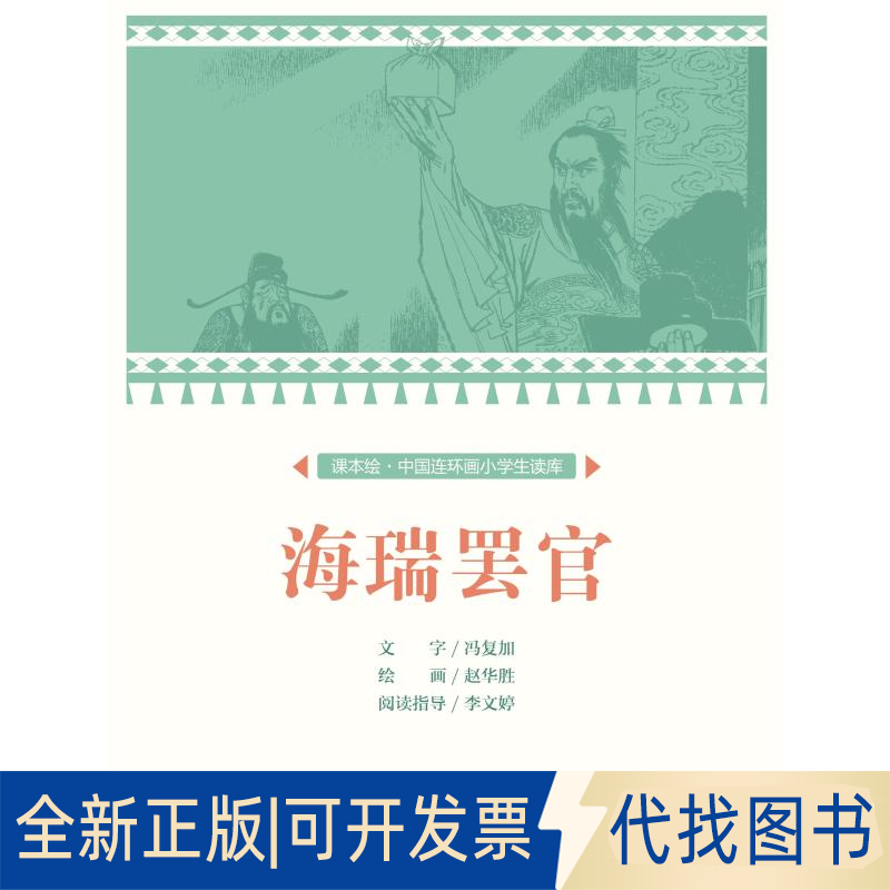 全新正版海瑞罢官/中国连环画小学生读库(课本绘)文：冯复加绘：赵华胜9787505636989连环画出版社2018-03-01