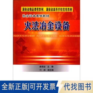 全新正版火法冶金设备唐谟堂 主编 著9787810617987中南工业大学出版社2003-11-01