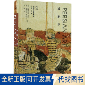 全新正版波斯艺术(俄罗斯)弗拉基米尔·卢科宁,(俄罗斯)阿纳托利·伊万诺夫 编 关祎 译9787568922753重庆大学出版社2021-01-01