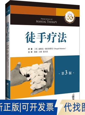 全新正版徒手疗法 第3版(美)迪帕克·塞巴斯蒂安(Deepak Sebasti) 著 詹强,王睿,詹天昊 译9787559140036辽宁科学技术出版社
