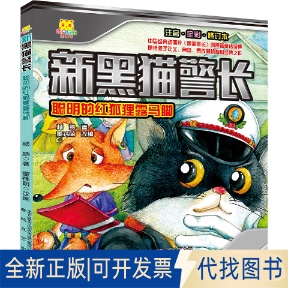 董祎萌 聪明 社2018 编9787531352051春风文艺出版 著 注音·全彩·修订本杨鹏 红狐狸露马脚 新黑猫 全新正版