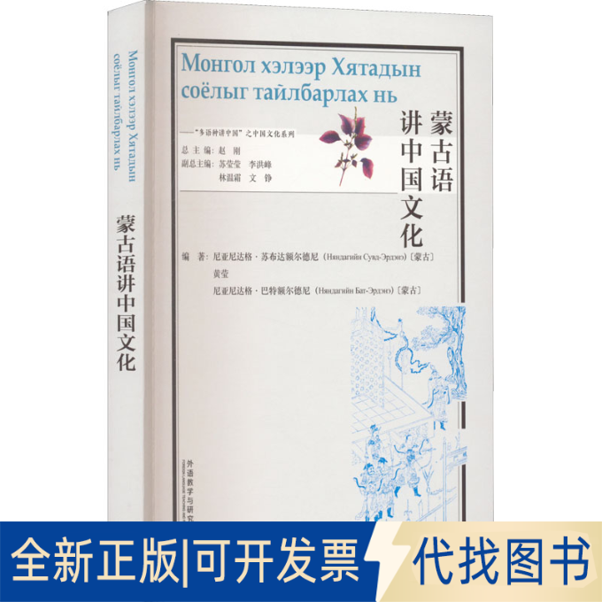 全新正版蒙古语讲中国文化(蒙)尼亚尼达格·苏布达额尔德尼,黄莹,(蒙)尼亚尼达格·额德尼 等 编9787521339291外语教学与研究出版