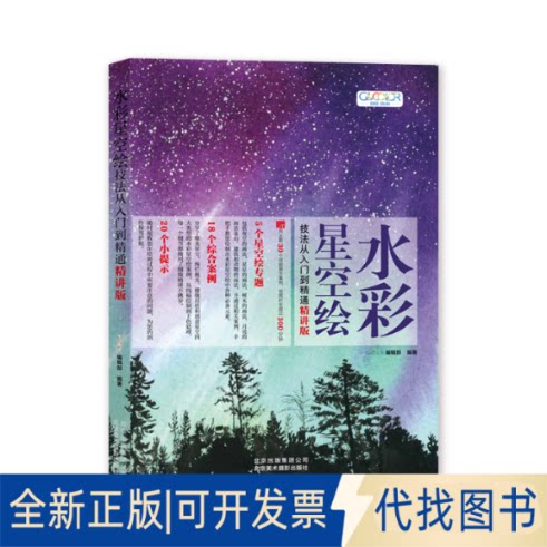 全新正版水彩星空绘技法从入门到精通(精讲版)GOODCOLOR编辑部编著9787559202925北京美术摄影出版社2019-11-01