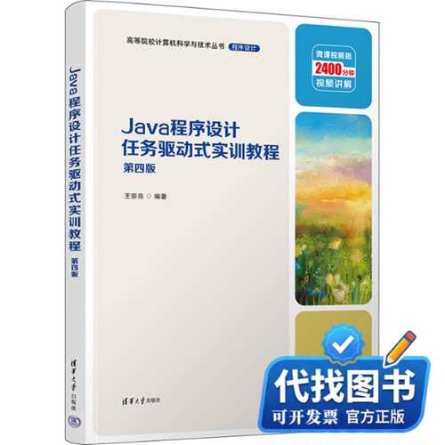 新书正版Java程序设计任务驱动式实训教程 第4版 微课视频版王宗亮 编9787302638070清华大学出版社2023-08-01