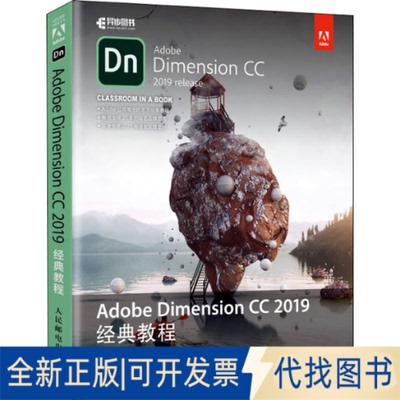 全新正版Adobe Dimension CC 2019经典教程(美)基思·吉尔伯特(Keith Gilbert)9787115529947人民邮电出版社2020-05-01