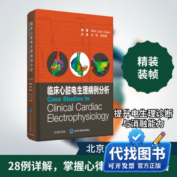 新书正版临床心脏电生理病例分析(美)约翰·米勒,(美)米斯里士·达斯,(美)道格拉斯·智普斯 著 刘刚,郑明奇 译9787565922824