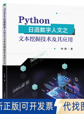 全新正版PYTHON日语数字人文之文本挖掘技术及其应用钟勇著 著9787576621334东南大学出版社2025-05-01