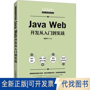 社2025 全新正版 编9787115650085人民邮电出版 Web开发从入门到实战蒋亚平 Java