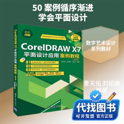 新书正版CorelDRAW X7平面设计应用案例教程(第4版)曹天佑,刘绍婕,关向东 著9787302512851清华大学出版社2019-01-01