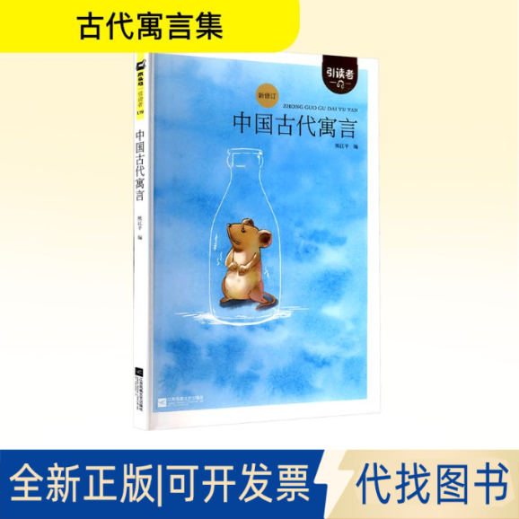 全新正版中国古代寓言 新修订熊江平 编9787539993775江苏文艺出版社2018-11-01