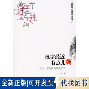 全新正版汉字近点儿烦:汉字：繁与简是是非非一清 著 著9787100066990商务印书馆2009-07-01