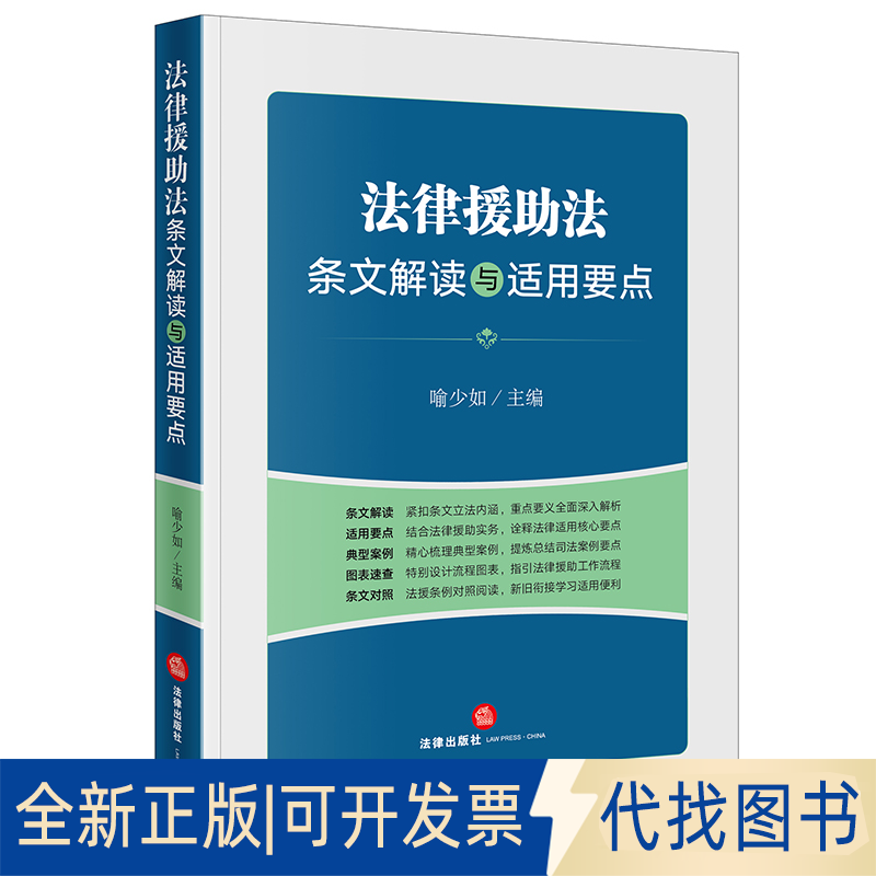 全新正版法律援法条文解读与适用要点（诠释法援适用重点、难点，典型案例，以案释法，流程图表，速查速用）喻少如主编