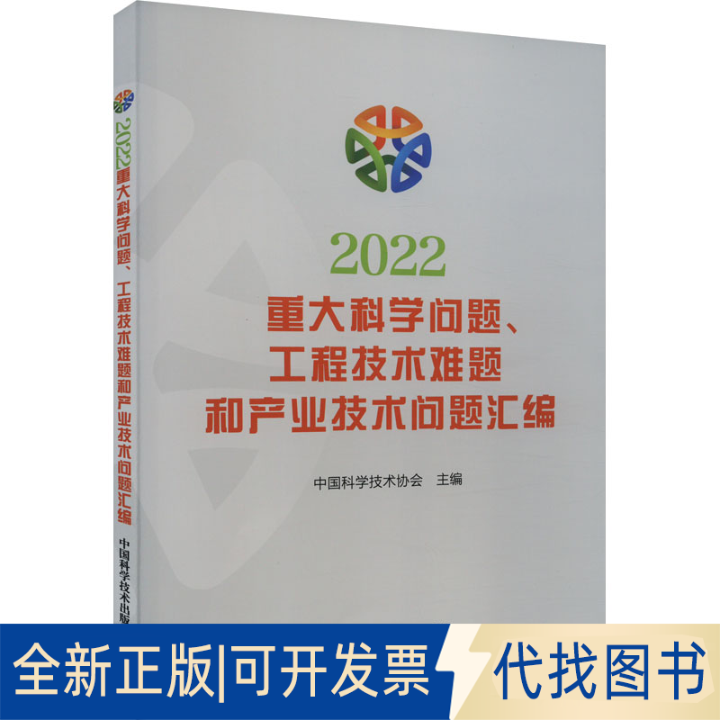 全新正版2022重大科学问题、工程技术难题和产业技术问题汇编中国科学技术协会 编9787504688781中国科学技术出版社2023-05-01