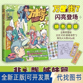 全新正版万圣街7零子还有钞 著9787572627132湖南文艺出版社2025-12-01