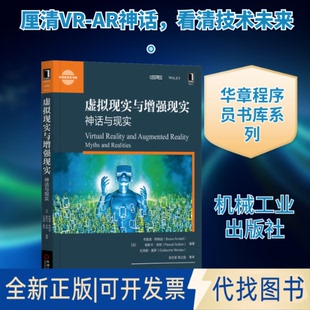 全新正版虚拟现实与现实 神话与现实(法)布鲁诺·阿纳迪,(法)帕斯卡·吉顿,(法)纪尧姆·莫罗 编 侯文军 等 译9787111641926